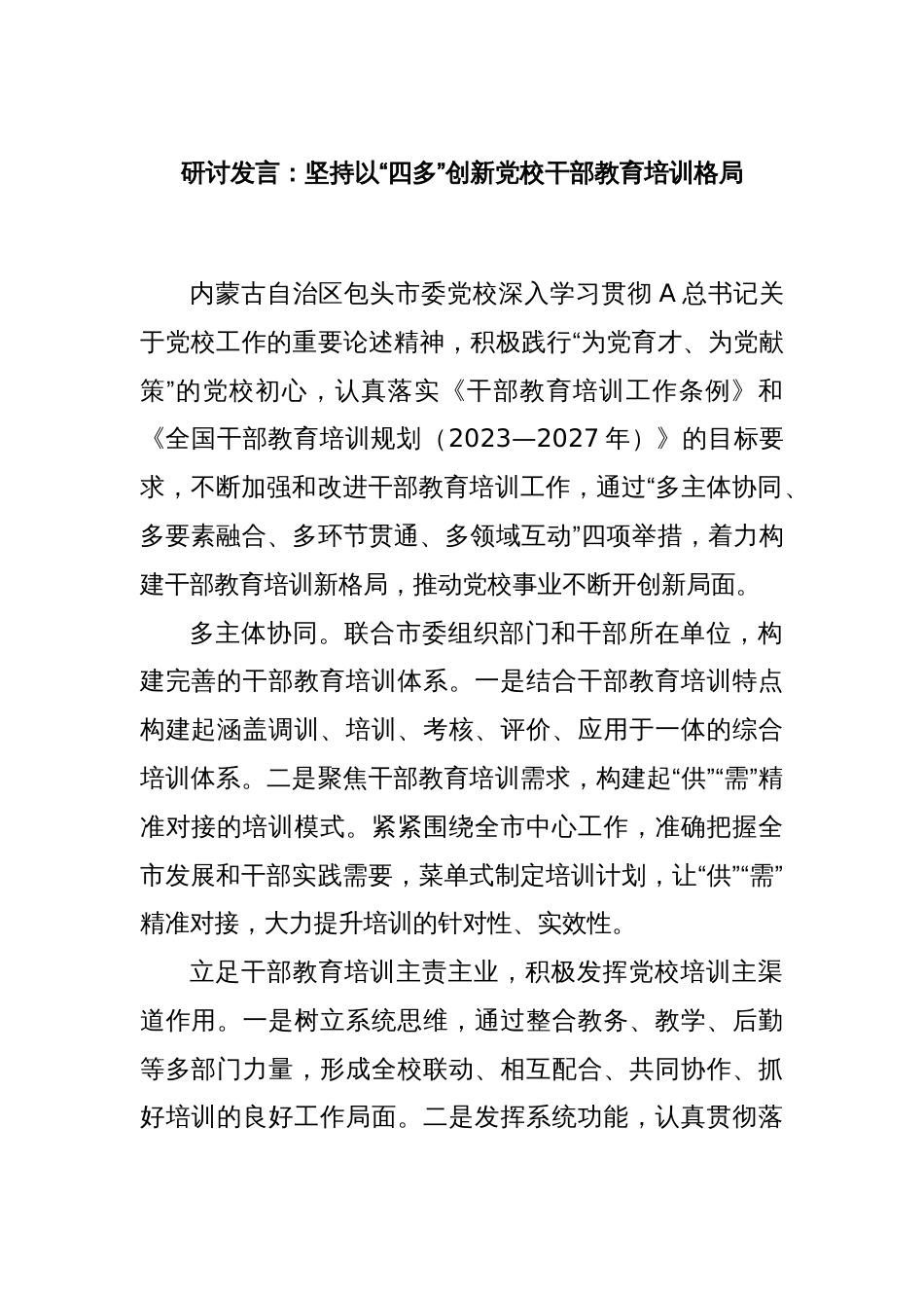 研讨发言：坚持以“四多”创新党校干部教育培训格局_第1页