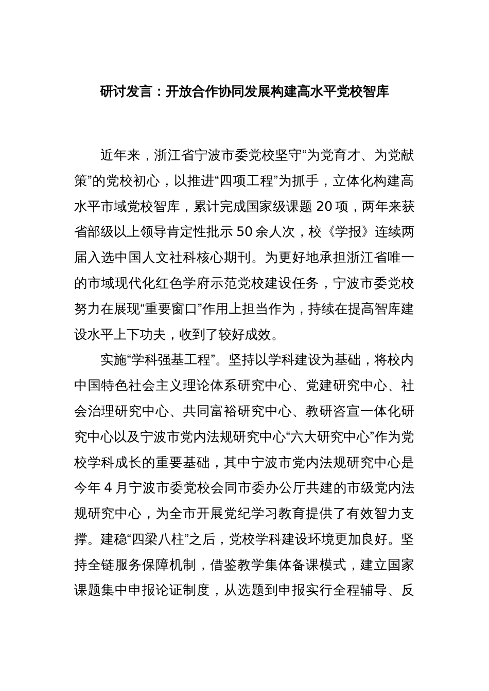 研讨发言：开放合作协同发展构建高水平党校智库_第1页