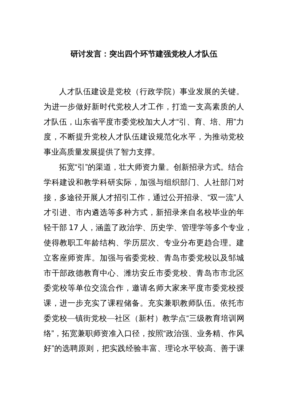 研讨发言：突出四个环节建强党校人才队伍_第1页