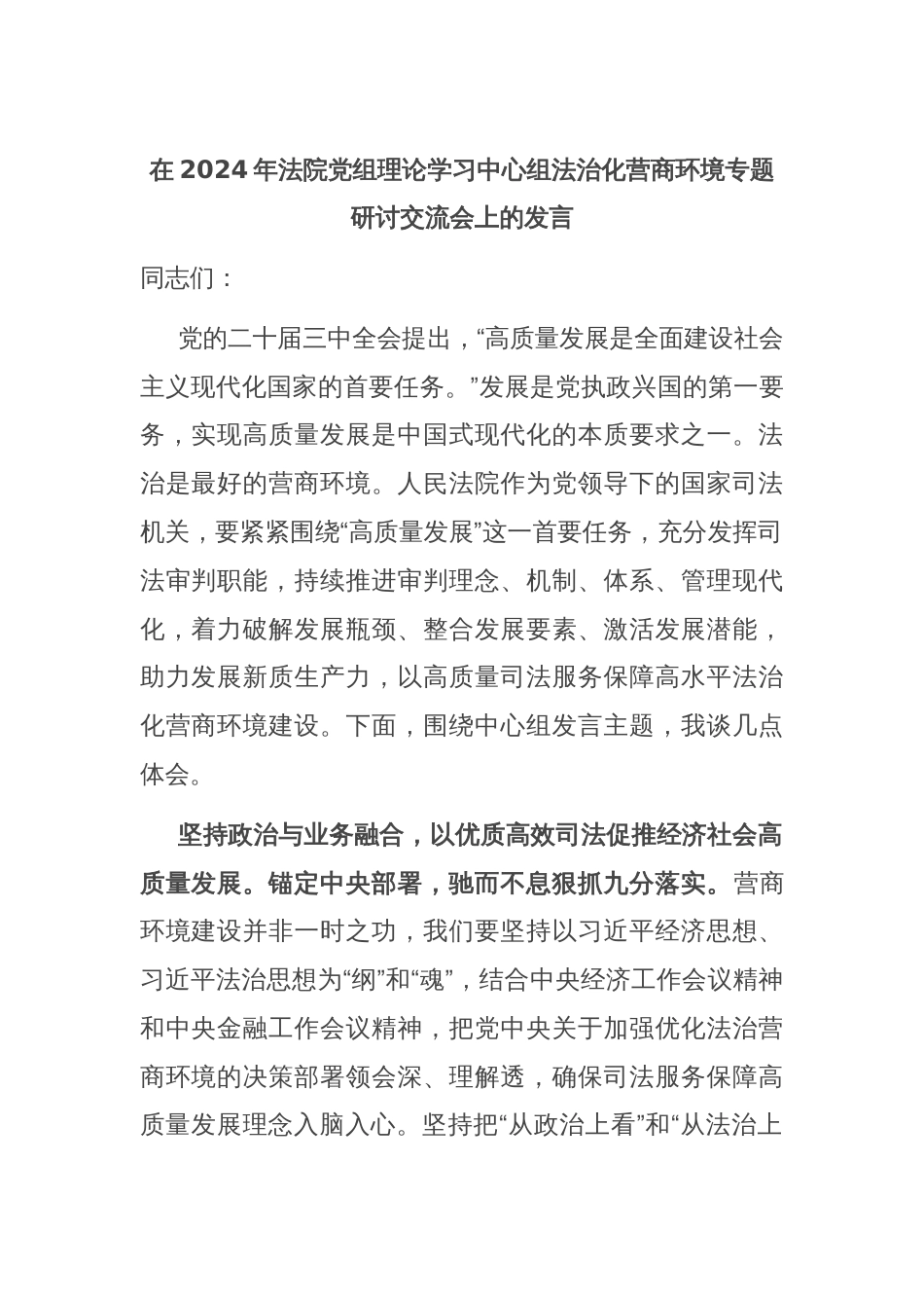 在2024年法院党组理论学习中心组法治化营商环境专题研讨交流会上的发言_第1页