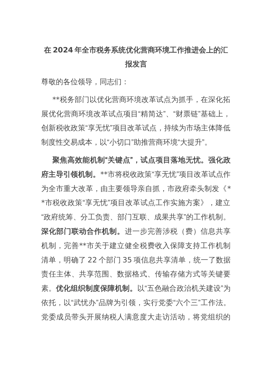 在2024年全市税务系统优化营商环境工作推进会上的汇报发言_第1页