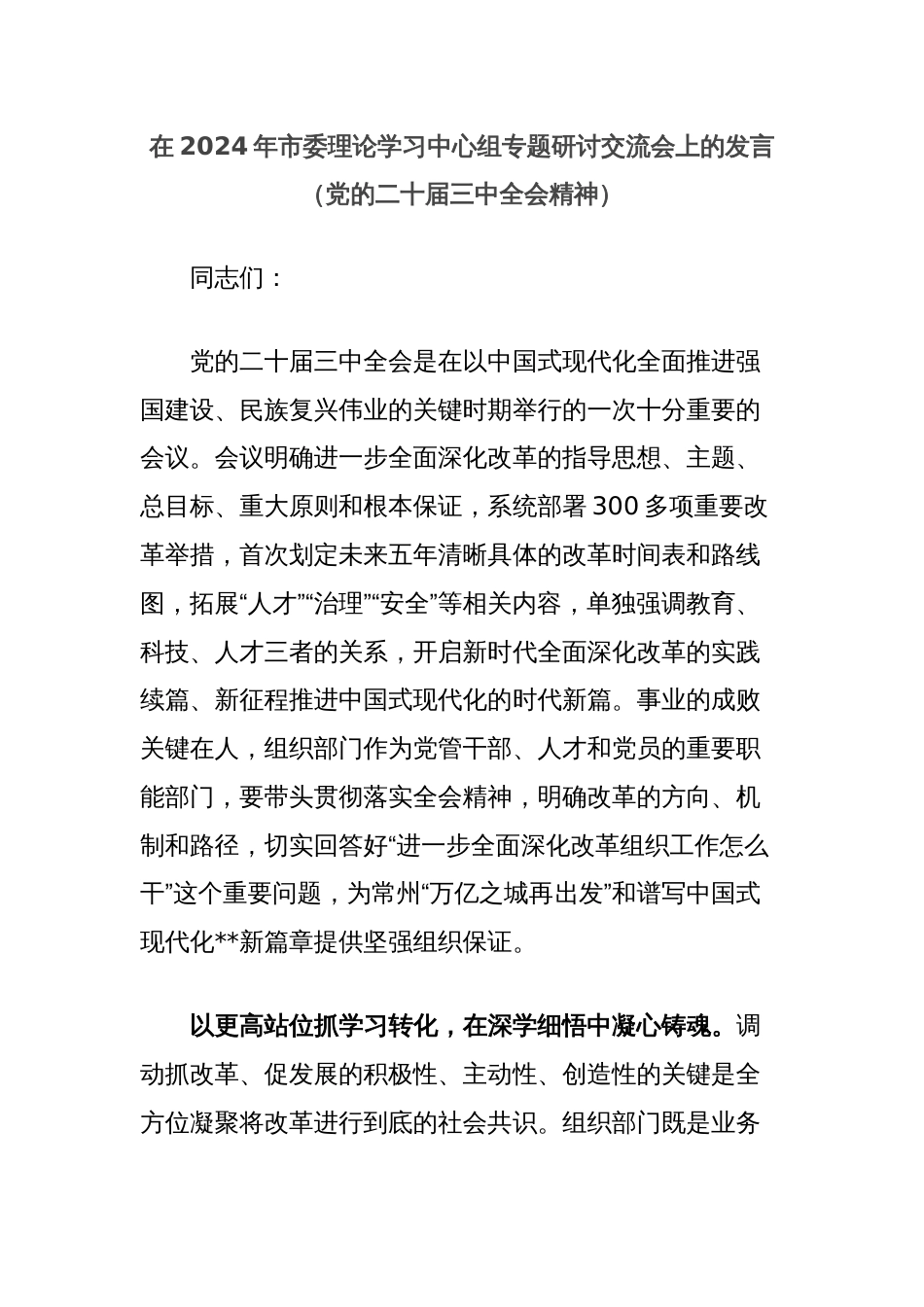 在2024年市委理论学习中心组专题研讨交流会上的发言（党的二十届三中全会精神）_第1页