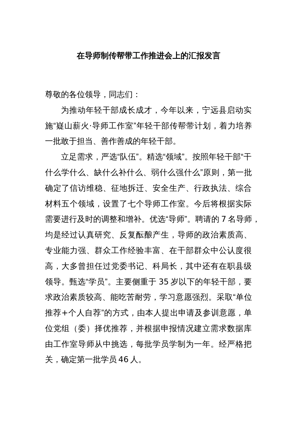 在导师制传帮带工作推进会上的汇报发言_第1页