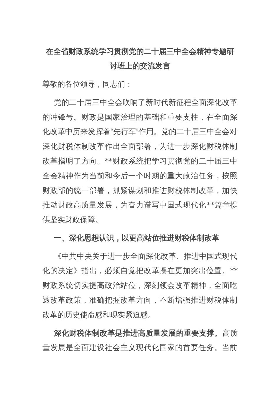 在全省财政系统学习贯彻党的二十届三中全会精神专题研讨班上的交流发言_第1页