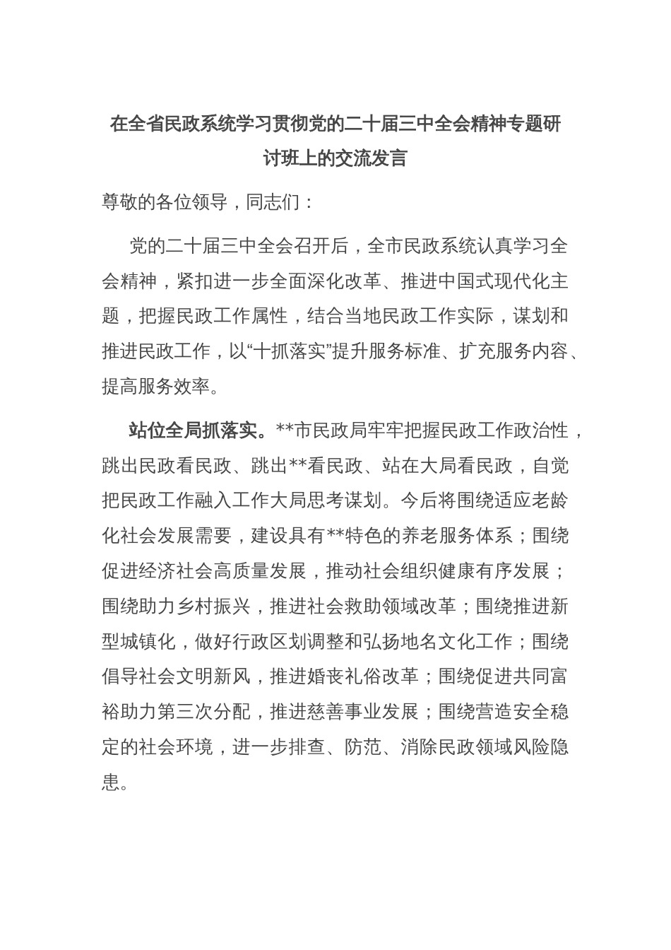 在全省民政系统学习贯彻党的二十届三中全会精神专题研讨班上的交流发言_第1页