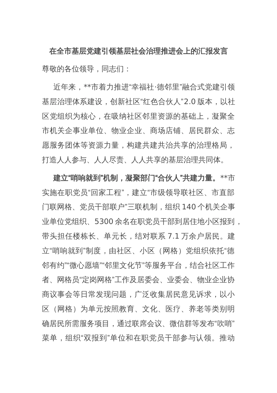 在全市基层党建引领基层社会治理推进会上的汇报发言_第1页