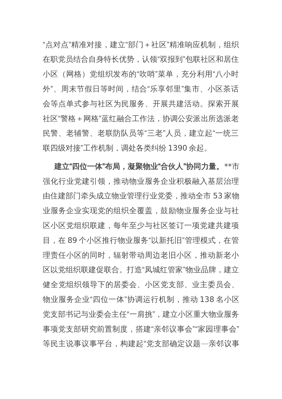 在全市基层党建引领基层社会治理推进会上的汇报发言_第2页