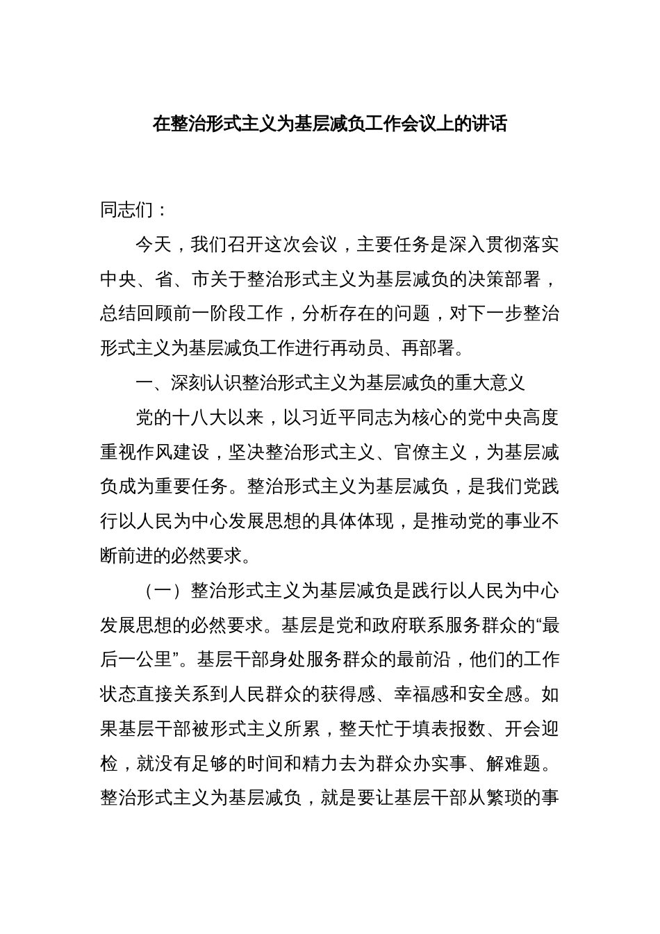 在整治形式主义为基层减负工作会议上的讲话_第1页