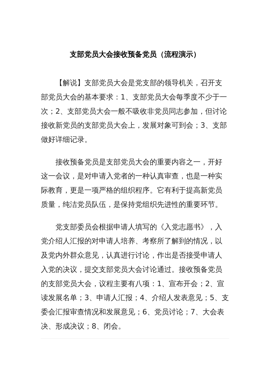 支部党员大会接收预备党员（流程演示）_第1页