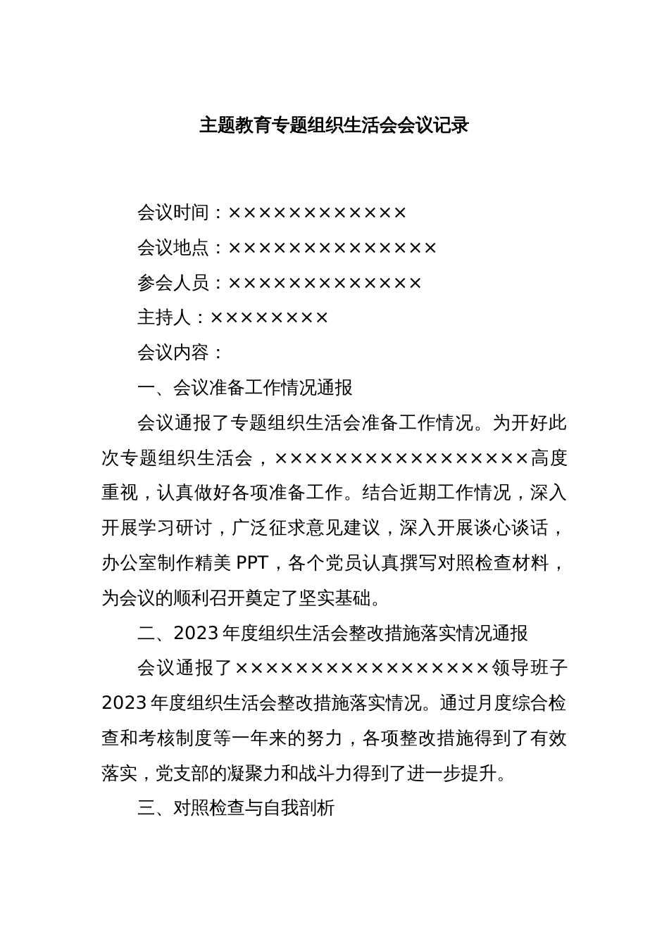 主题教育专题组织生活会会议记录_第1页