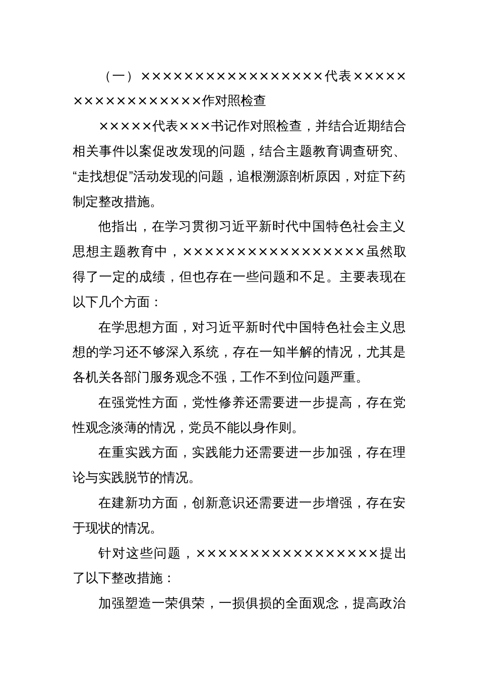 主题教育专题组织生活会会议记录_第2页