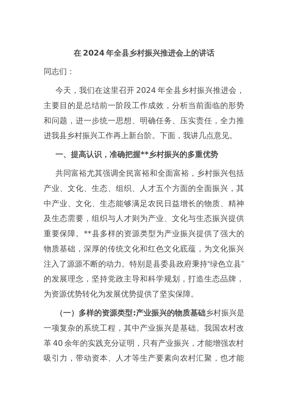 在2024年全县乡村振兴推进会上的讲话_第1页
