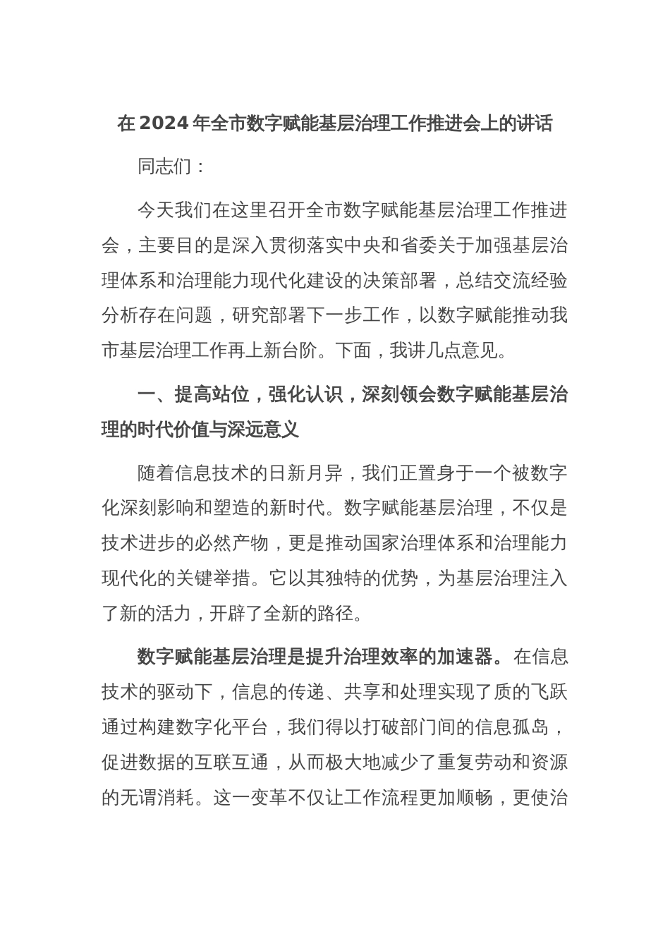 在2024年全市数字赋能基层治理工作推进会上的讲话_第1页
