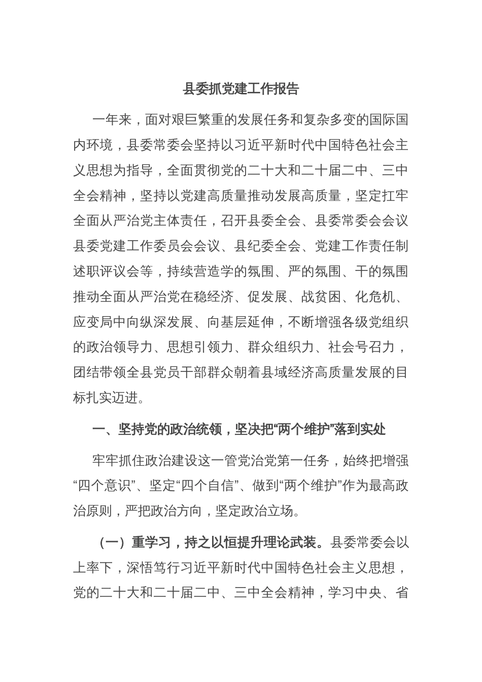 县委抓党建工作报告_第1页