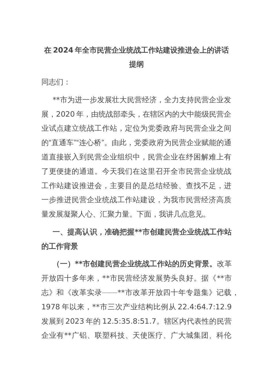 在2024年全市民营企业统战工作站建设推进会上的讲话提纲_第1页