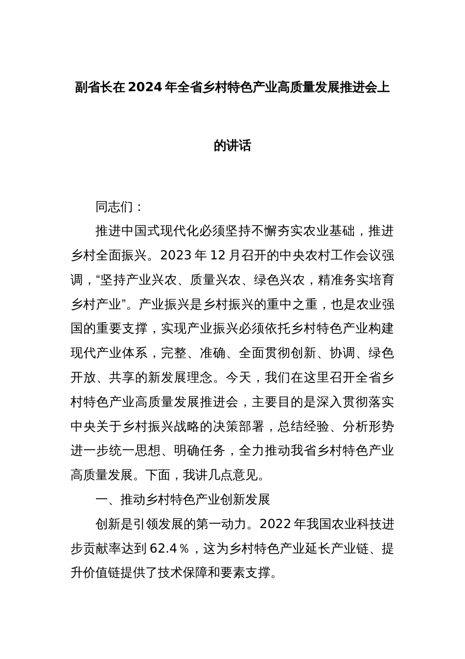 副省长在2024年全省乡村特色产业高质量发展推进会上的讲话_第1页