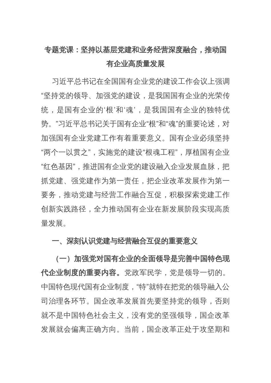 专题党课：坚持以基层党建和业务经营深度融合，推动国有企业高质量发展_第1页