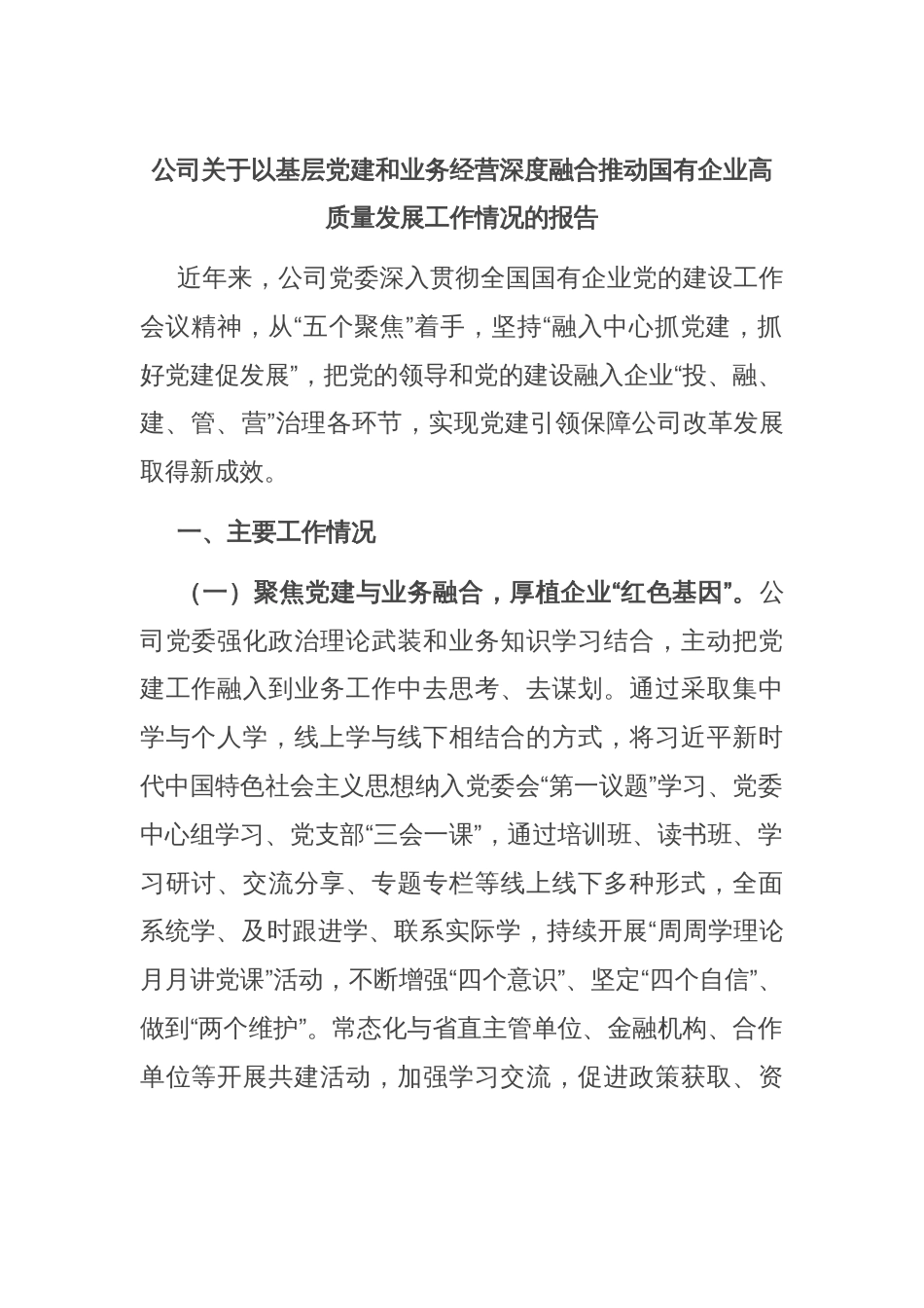 公司关于以基层党建和业务经营深度融合推动国有企业高质量发展工作情况的报告_第1页