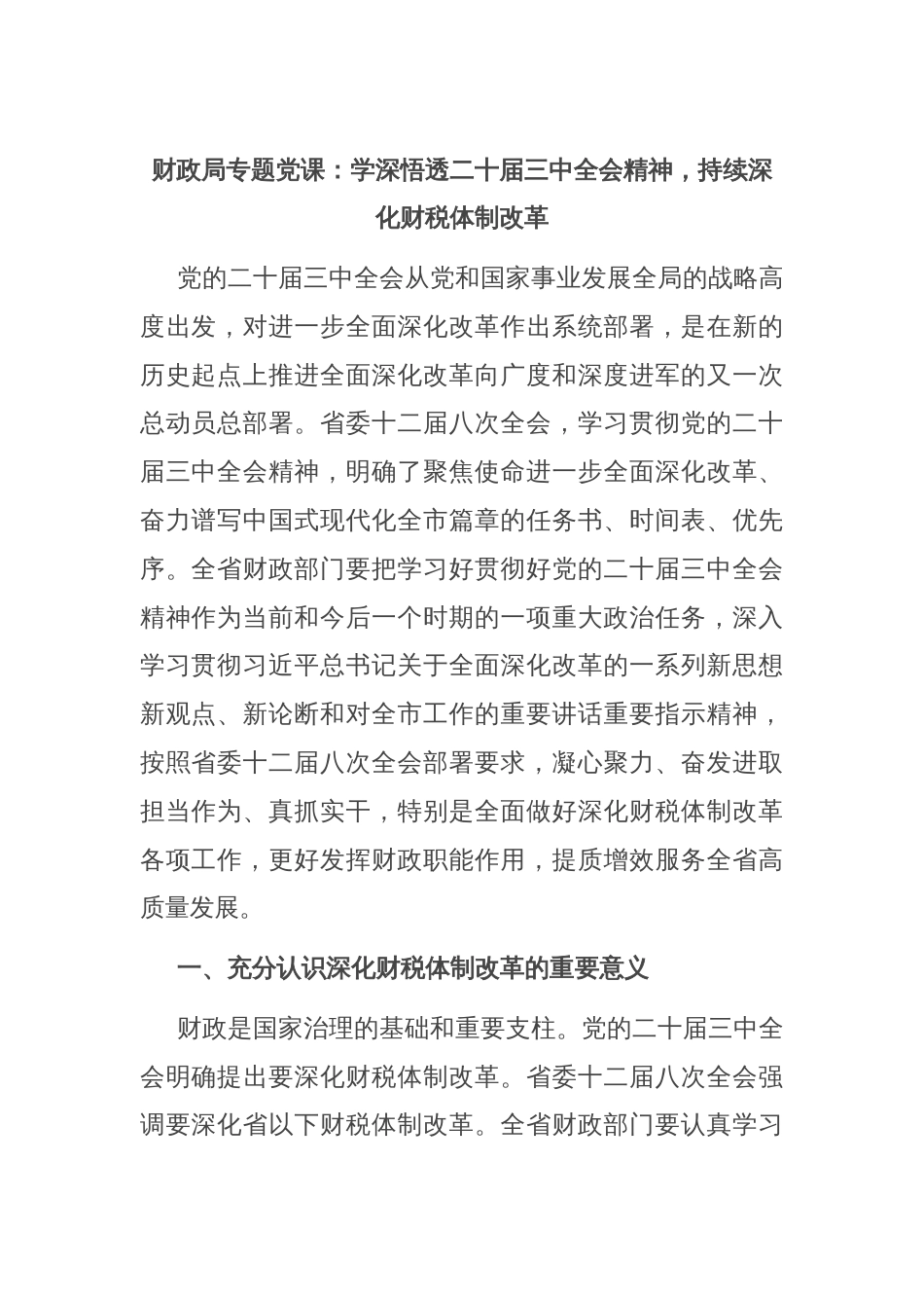 财政局专题党课：学深悟透二十届三中全会精神，持续深化财税体制改革_第1页