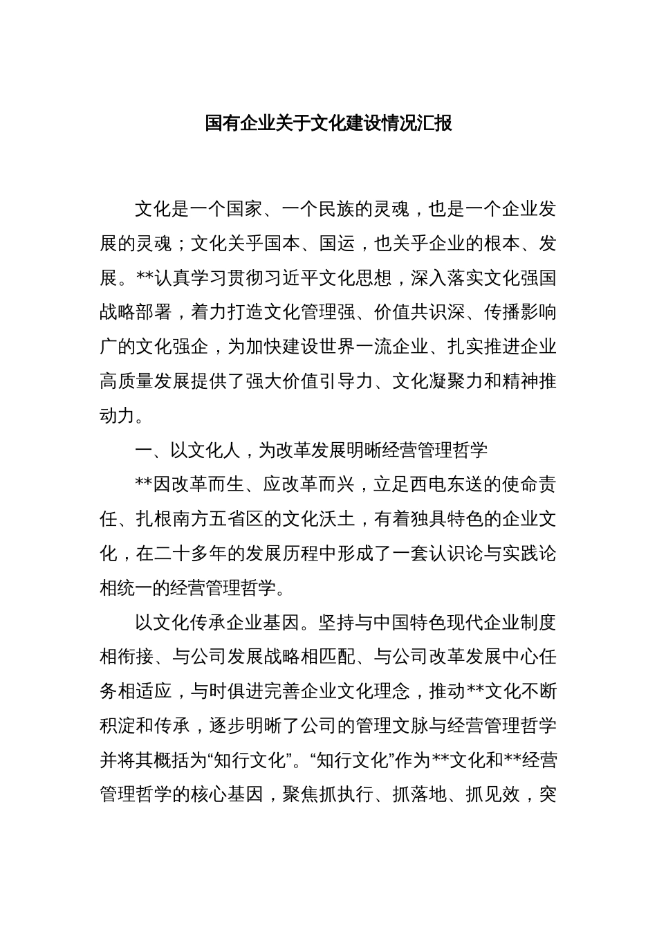 国有企业关于文化建设情况汇报_第1页