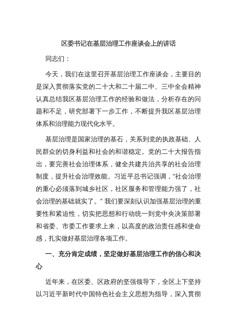 区委书记在基层治理工作座谈会上的讲话_第1页