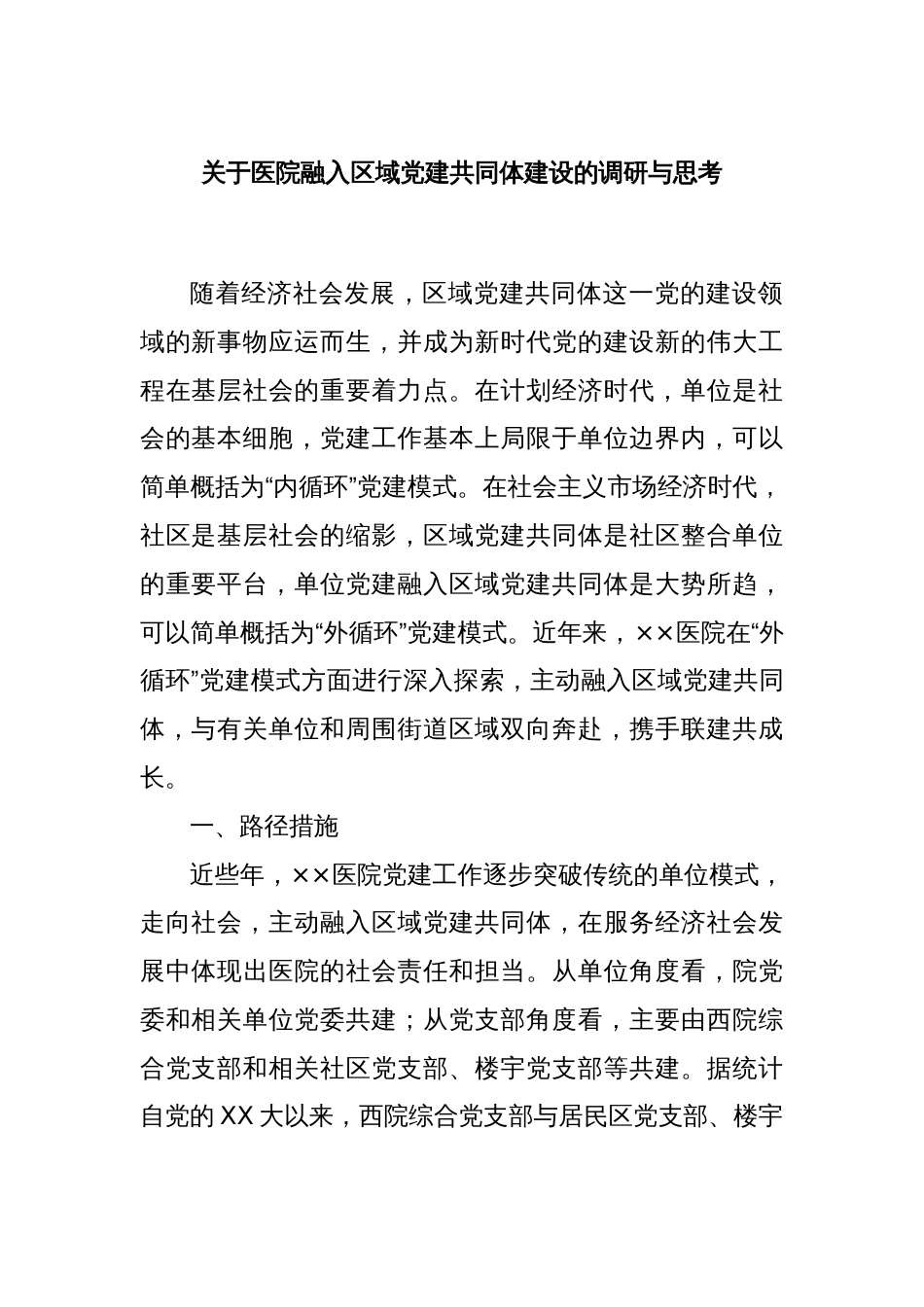 关于医院融入区域党建共同体建设的调研与思考_第1页