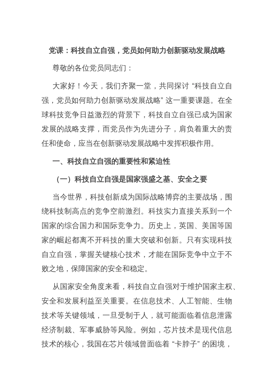 党课：科技自立自强，党员如何助力创新驱动发展战略_第1页