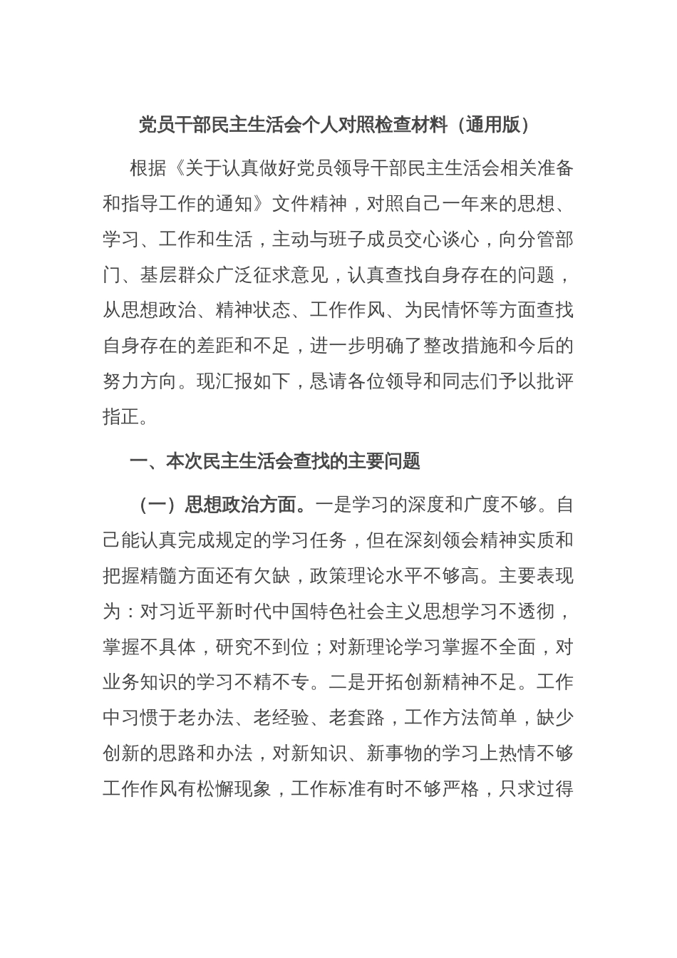 党员干部民主生活会个人对照检查材料（通用版）_第1页