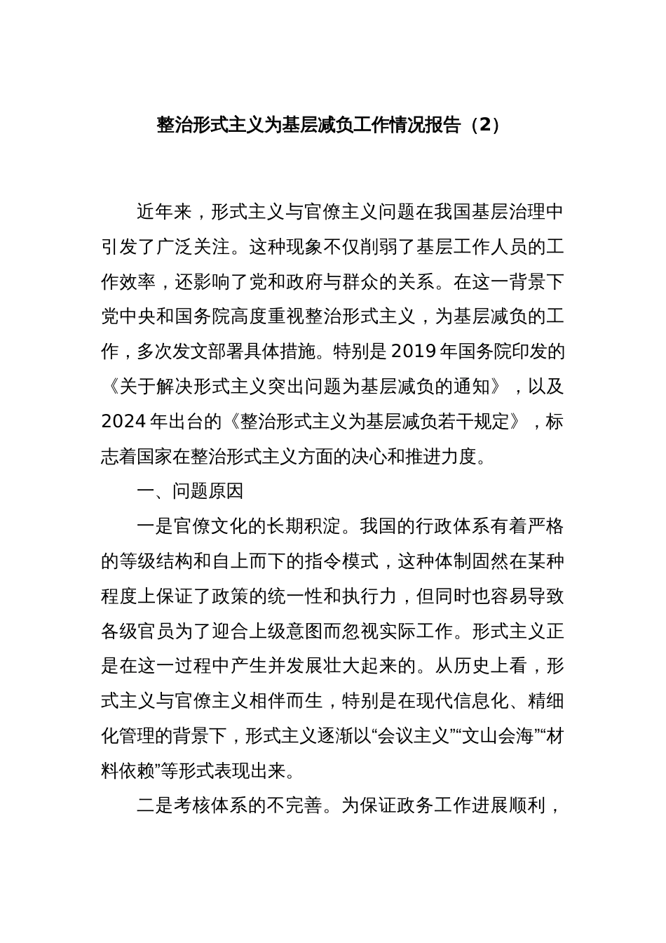 整治形式主义为基层减负工作情况报告（2）_第1页