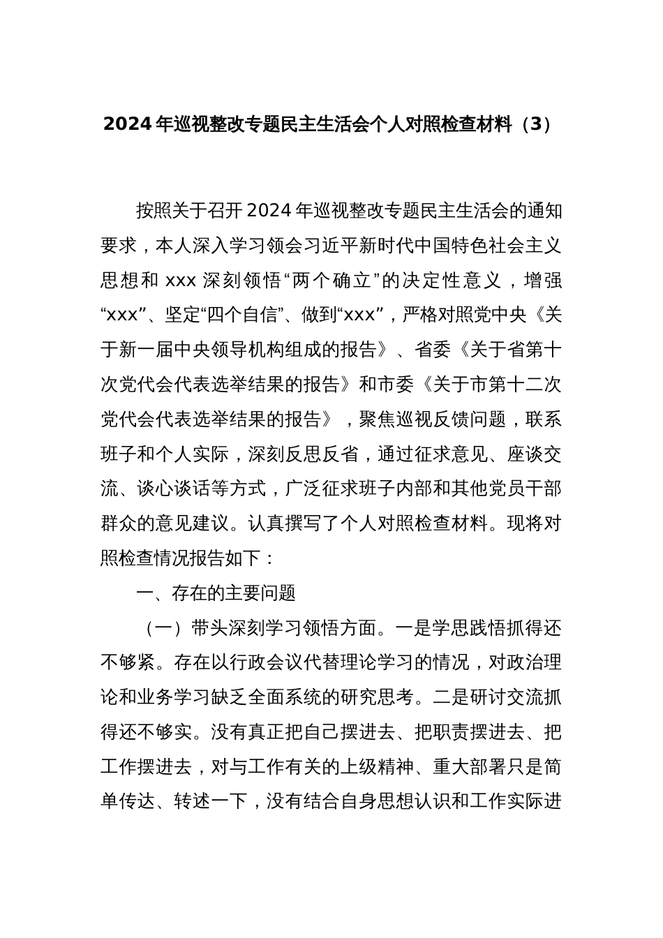 2024年巡视整改专题民主生活会个人对照检查材料（3）_第1页