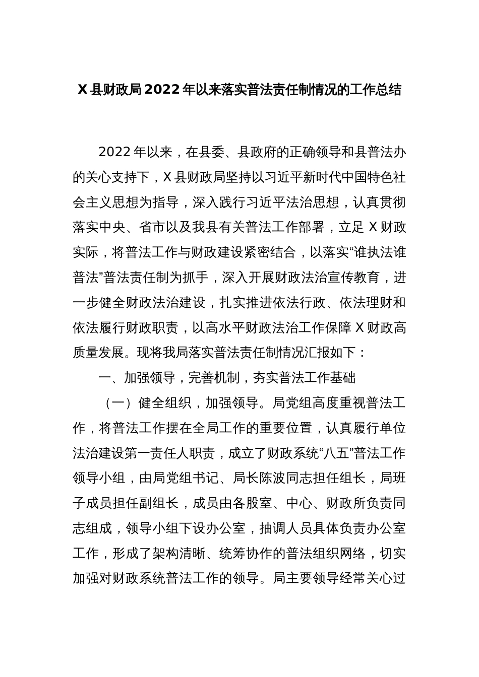 X县财政局2022年以来落实普法责任制情况的工作总结_第1页