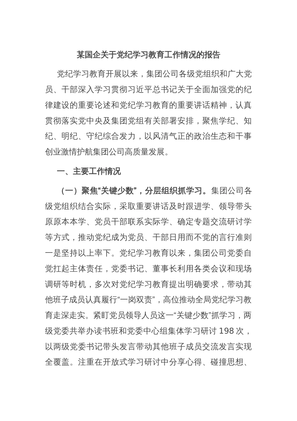 某国企关于党纪学习教育工作情况的报告_第1页