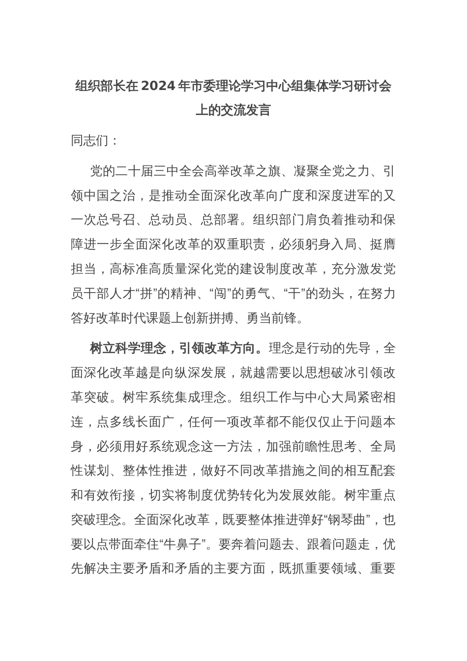 组织部长在2024年市委理论学习中心组集体学习研讨会上的交流发言_第1页