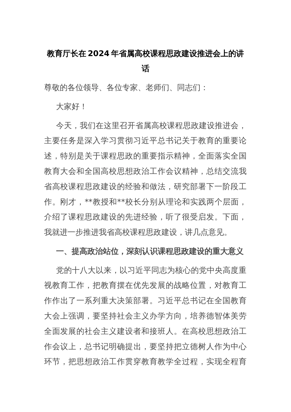 教育厅长在2024年省属高校课程思政建设推进会上的讲话_第1页