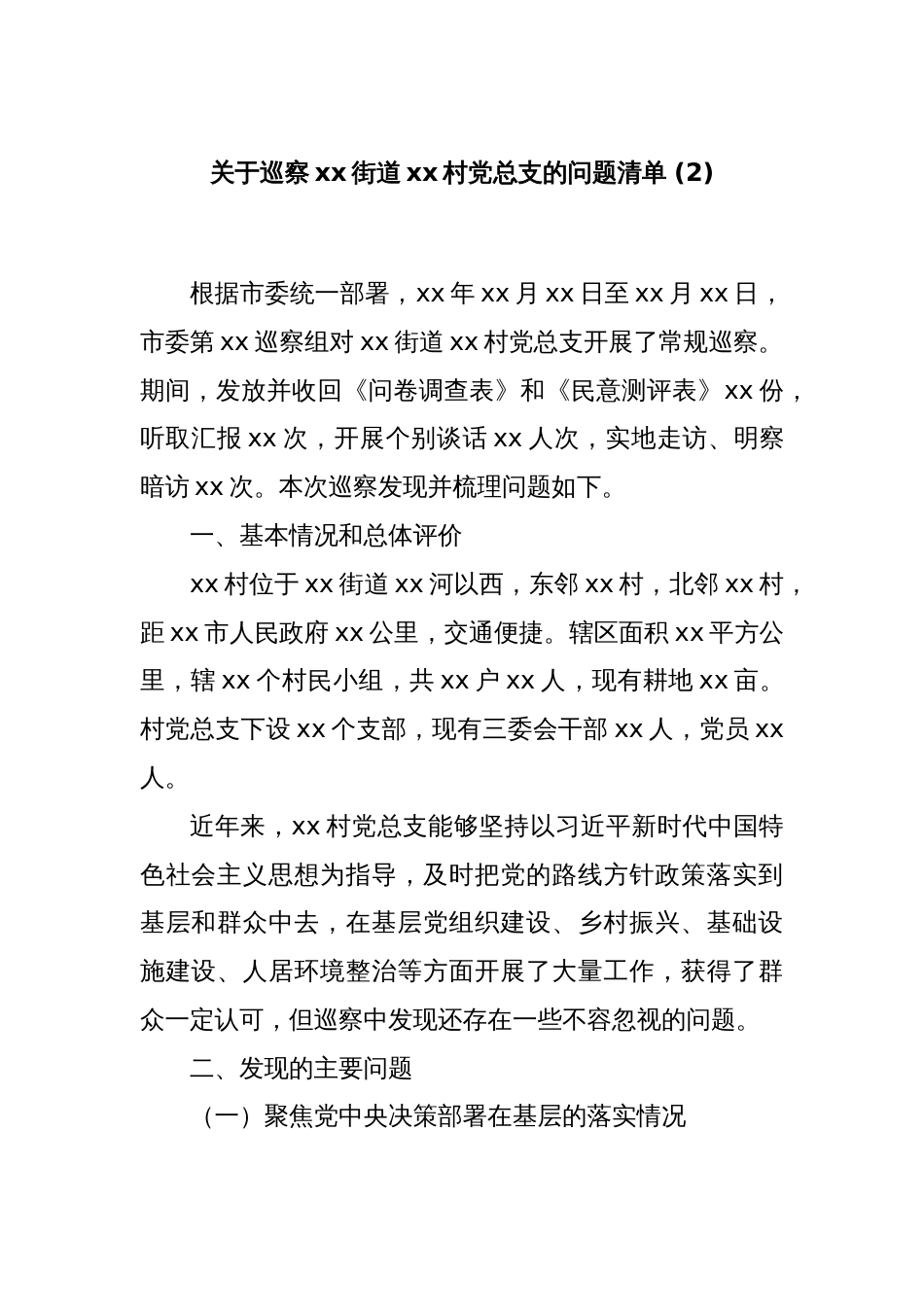 关于巡察xx街道xx社区党总支的问题清单(2)_第1页