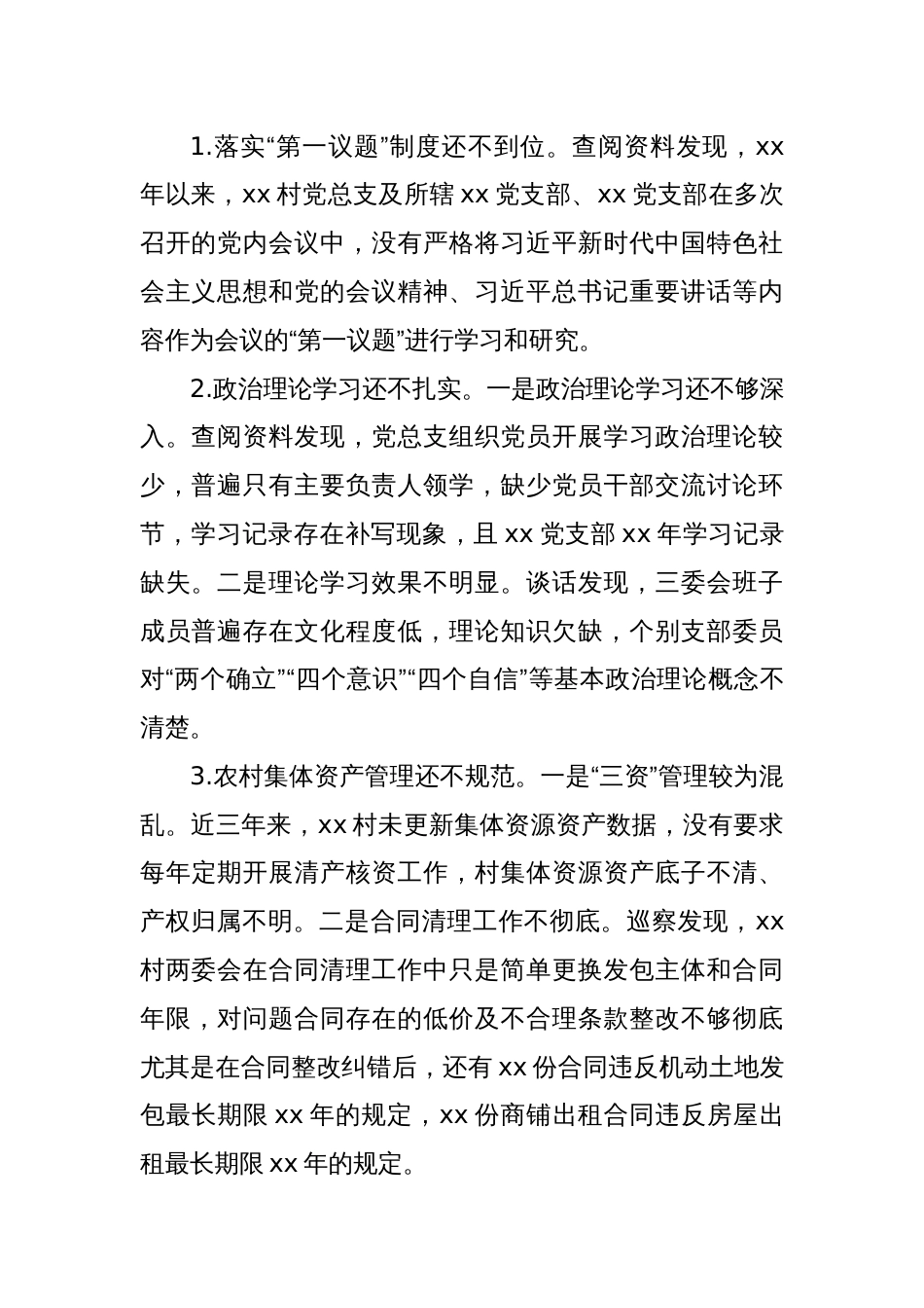 关于巡察xx街道xx社区党总支的问题清单(2)_第2页