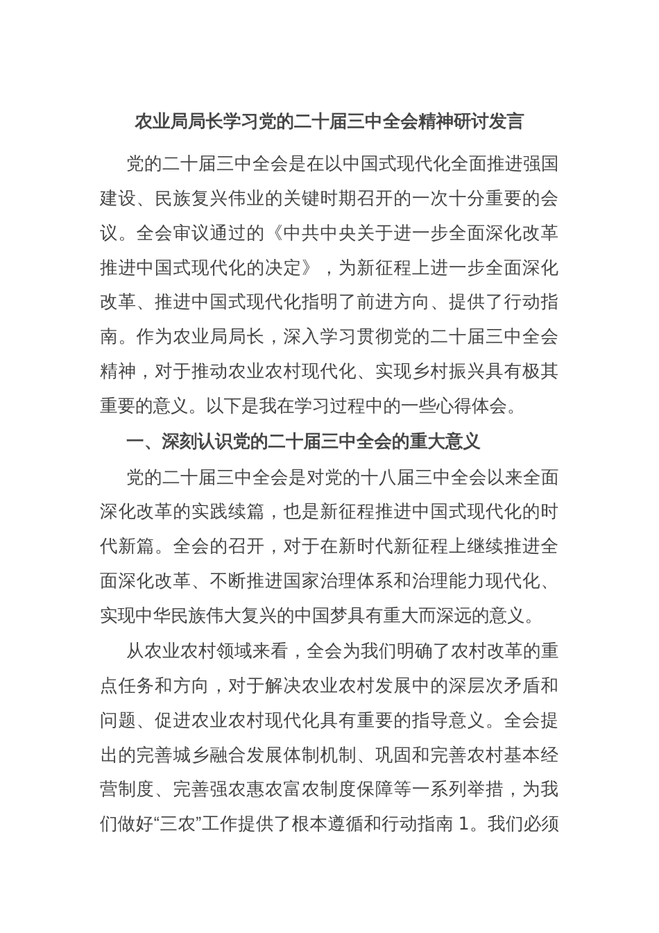 农业局局长学习党的二十届三中全会精神研讨发言_第1页