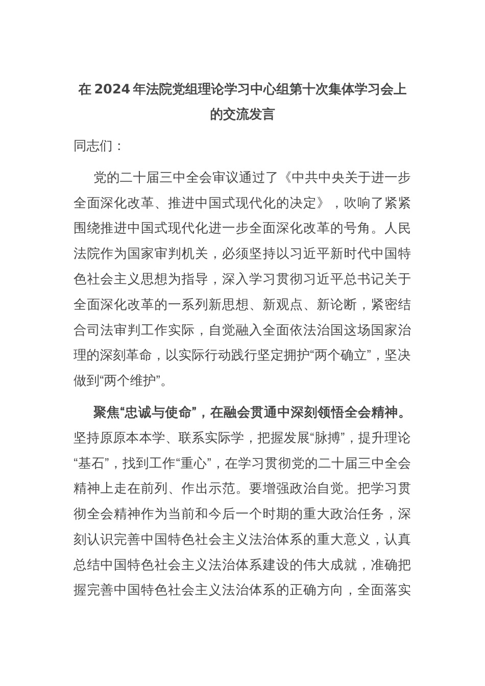 在2024年法院党组理论学习中心组第十次集体学习会上的交流发言_第1页