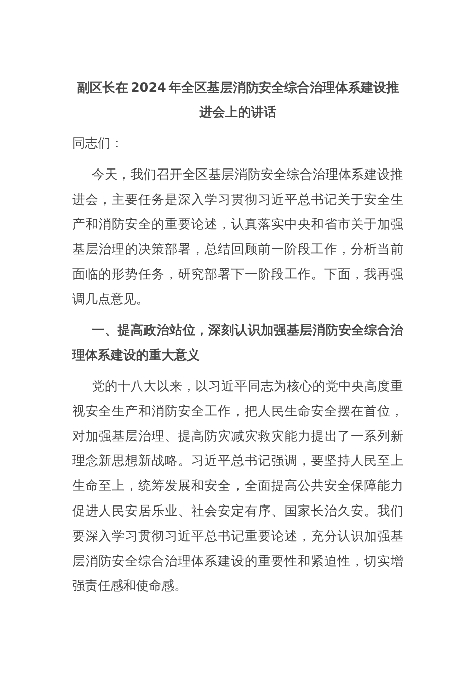 副区长在2024年全区基层消防安全综合治理体系建设推进会上的讲话_第1页