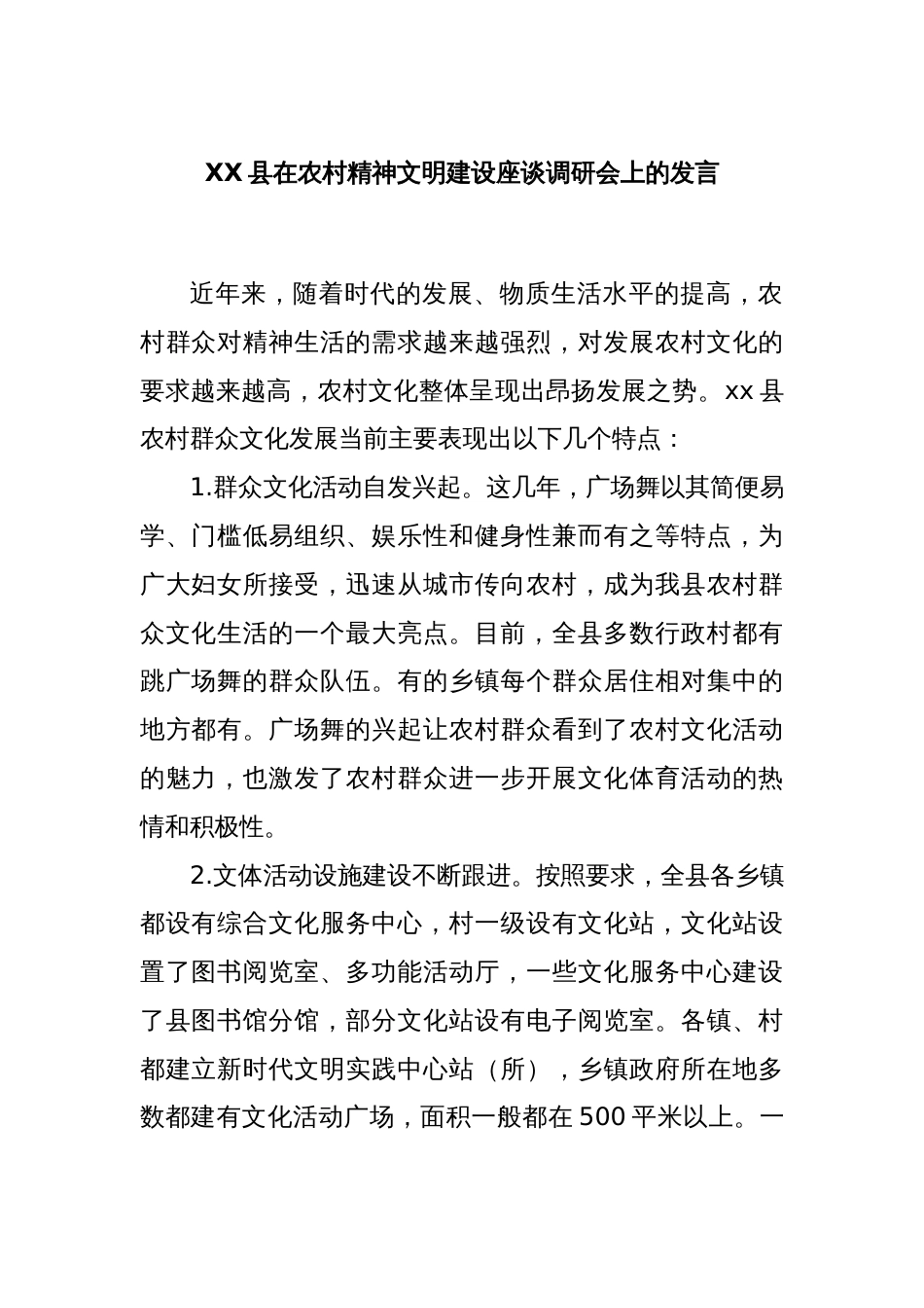 XX县在农村精神文明建设座谈调研会上的发言_第1页