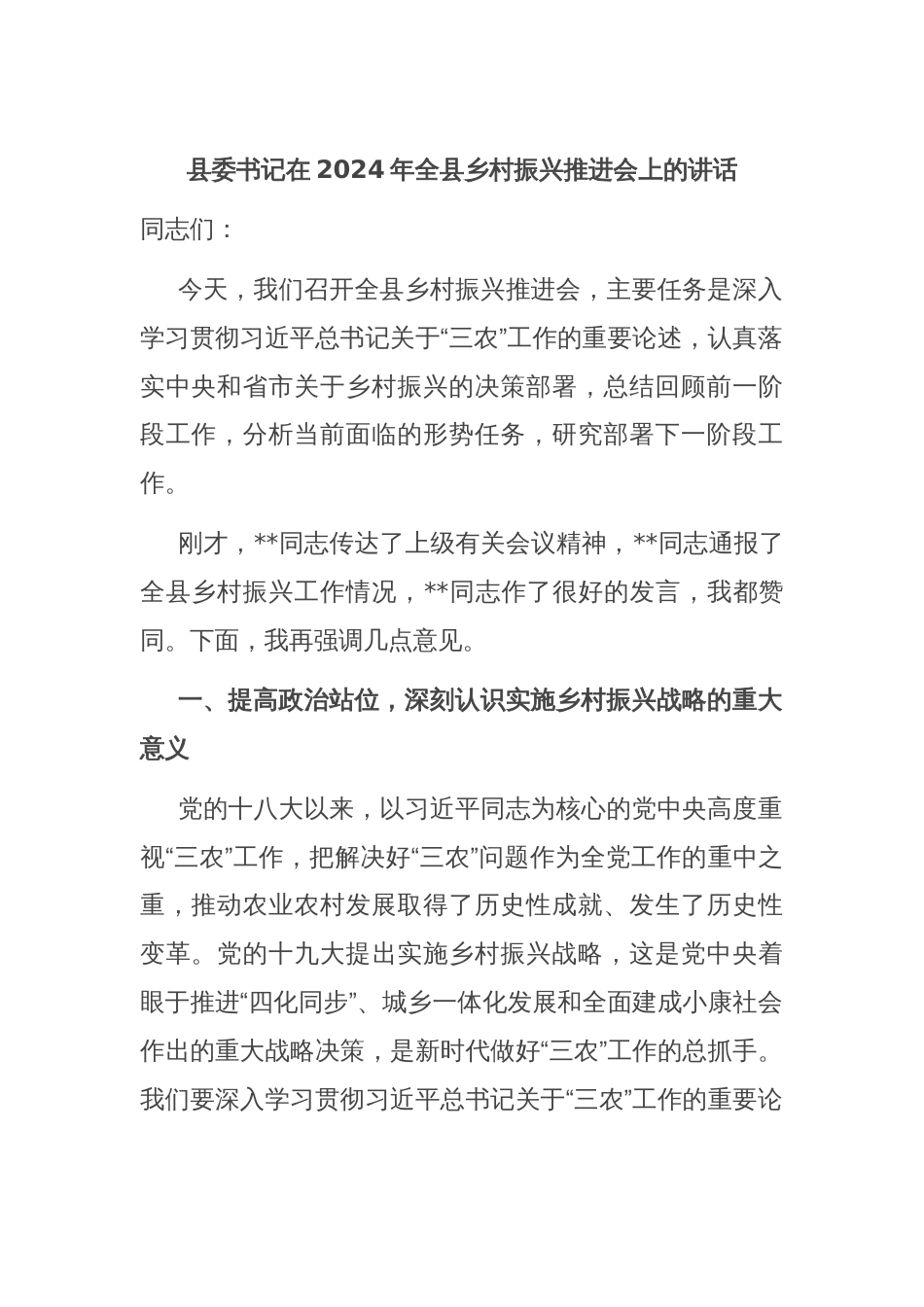 县委书记在2024年全县乡村振兴推进会上的讲话_第1页