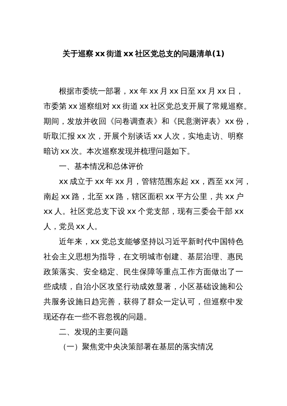 关于巡察xx街道xx社区党总支的问题清单(1)_第1页