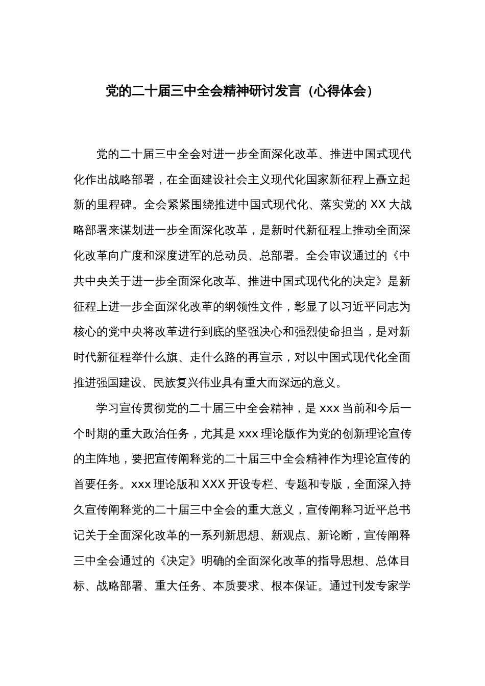 党的二十届三中全会精神研讨发言（心得体会）_第1页