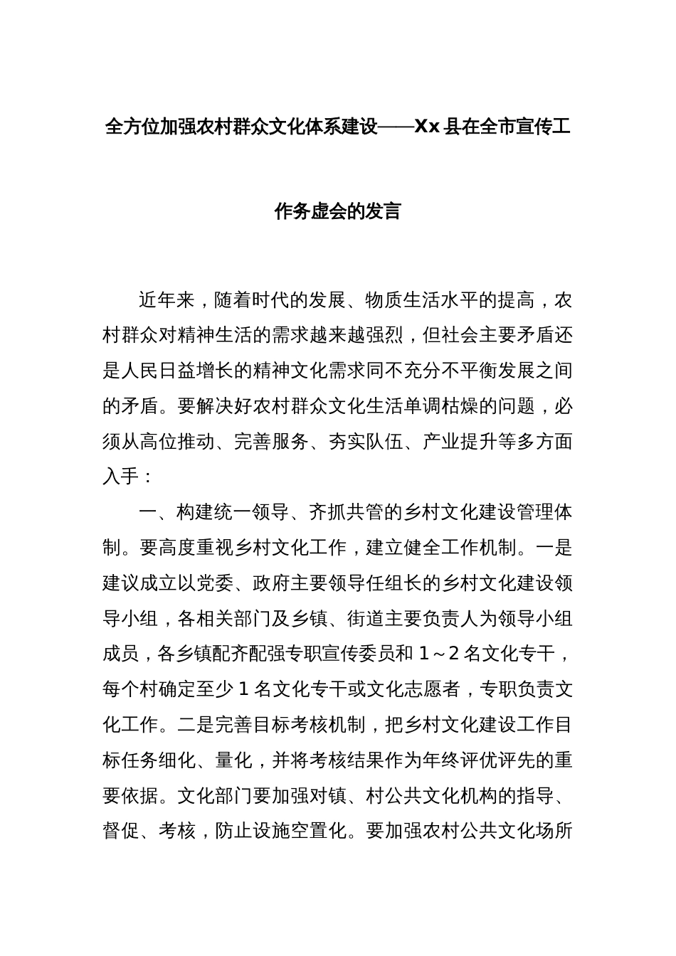 全方位加强农村群众文化体系建设——Xx县在全市宣传工作务虚会的发言_第1页