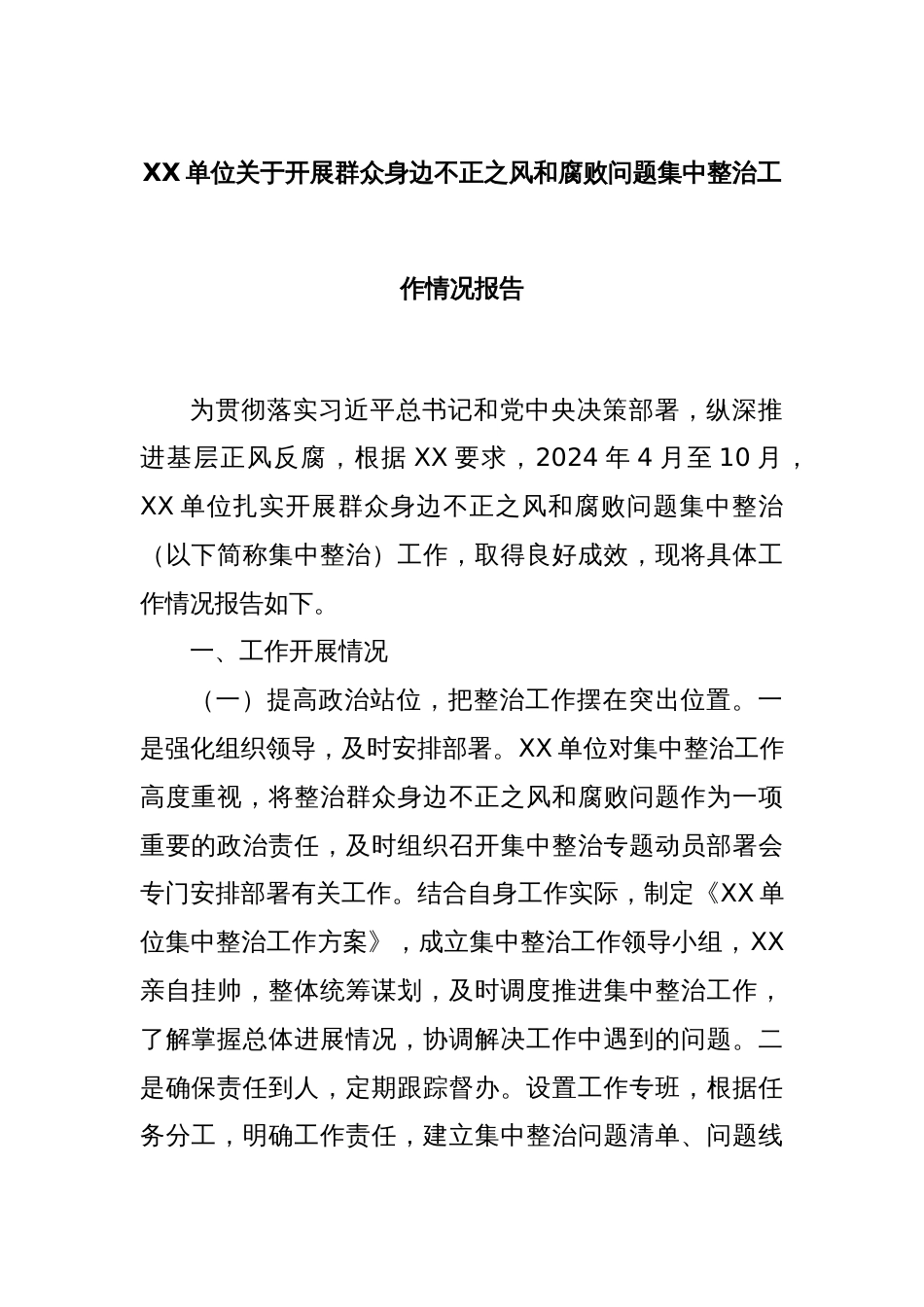 XX单位关于开展群众身边不正之风和腐败问题集中整治工作情况报告_第1页