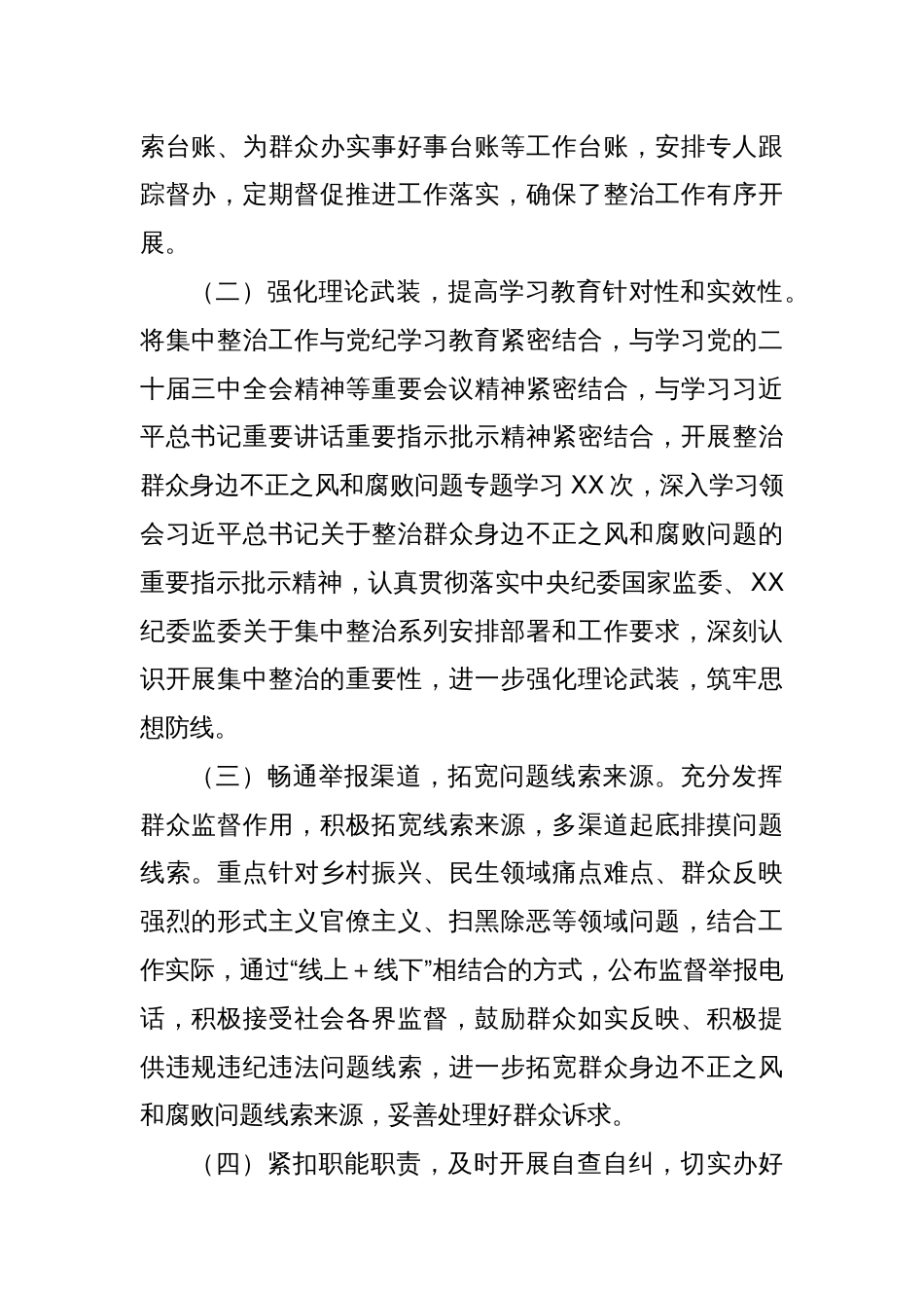 XX单位关于开展群众身边不正之风和腐败问题集中整治工作情况报告_第2页