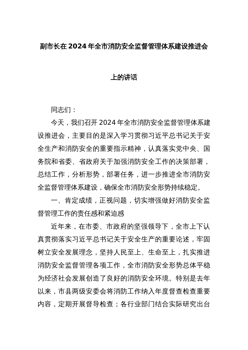 副市长在2024年全市消防安全监督管理体系建设推进会上的讲话_第1页