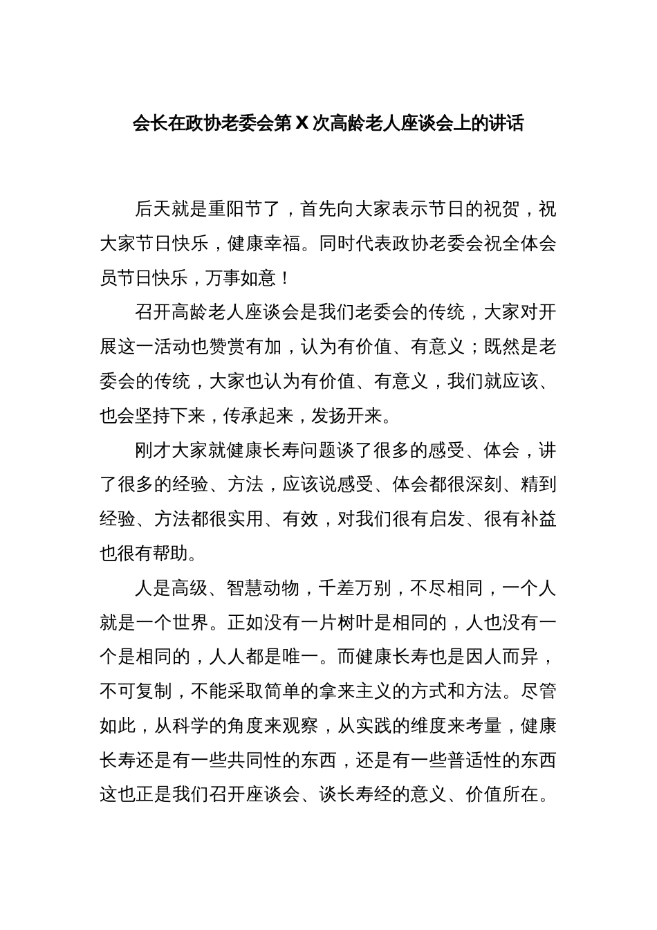 会长在政协老委会第X次高龄老人座谈会上的讲话_第1页