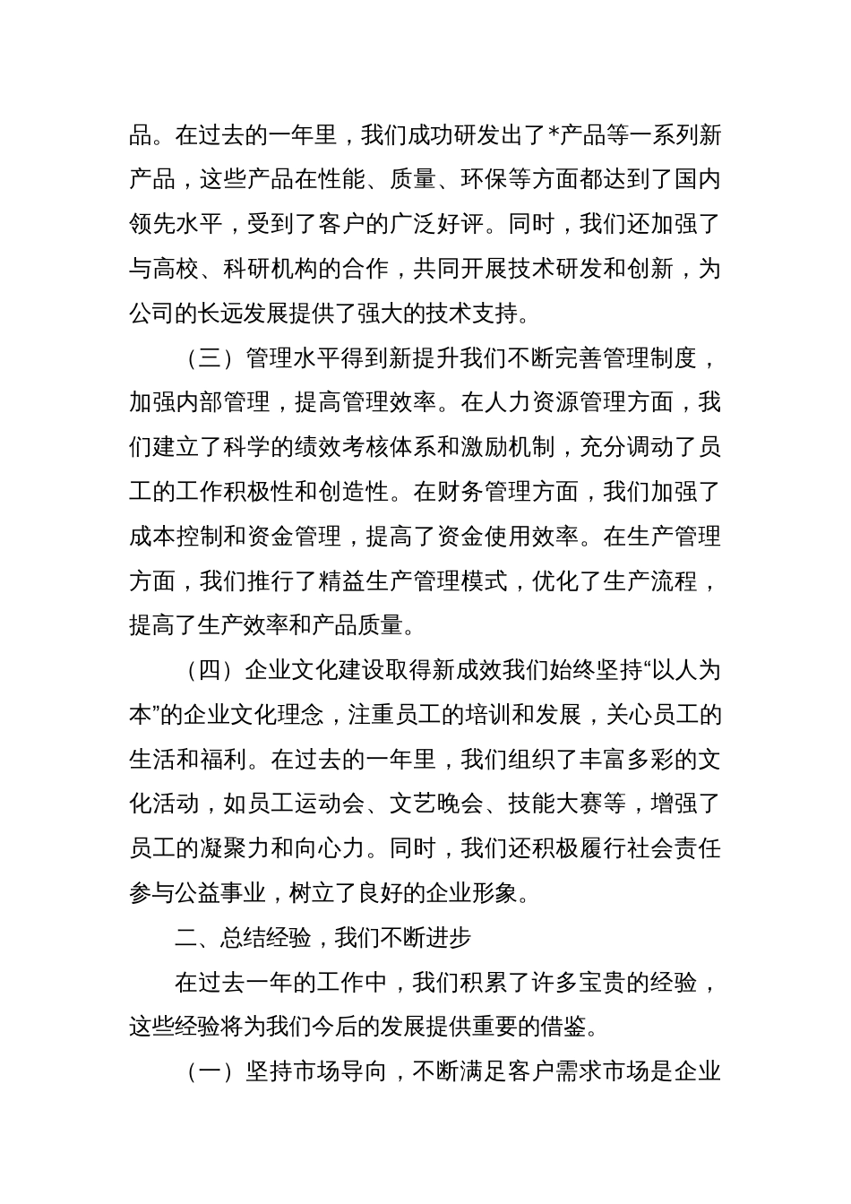 企业董事长在年度总结大会上的讲话_第2页