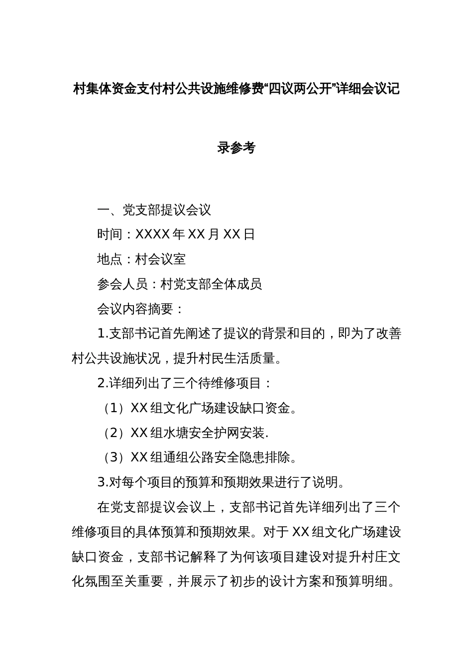 村集体资金支付村公共设施维修费“四议两公开”详细会议记录参考_第1页